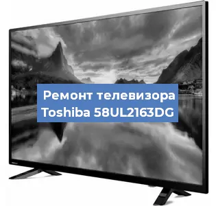 Замена инвертора на телевизоре Toshiba 58UL2163DG в Ростове-на-Дону
